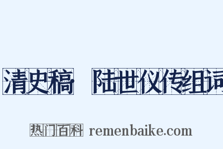 清史稿·陆世仪传组词是什么意思的图片